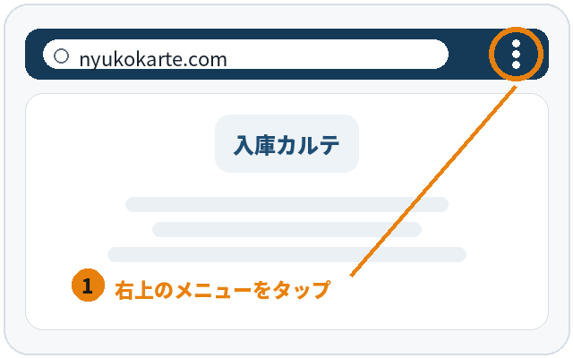 Chromeの右上メニュー