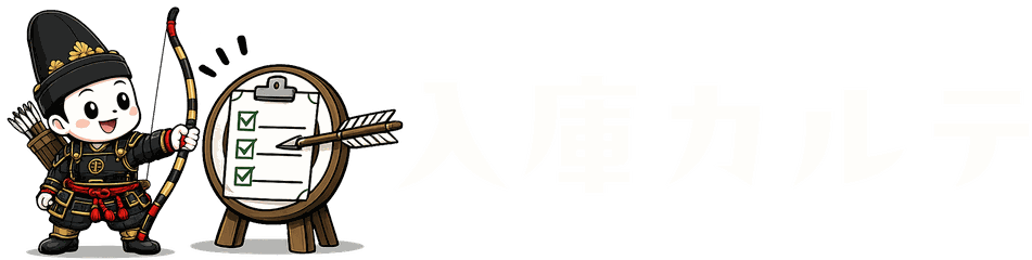 入庫カルテ